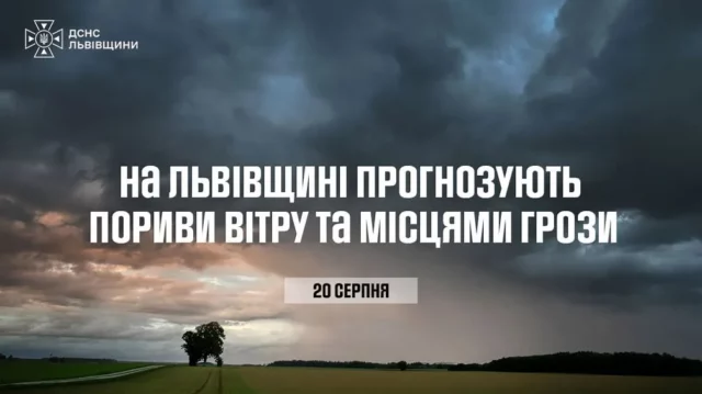 image На Львівщині 20 серпня очікують пориви вітру та грози