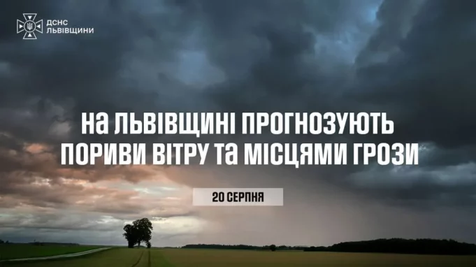 На Львівщині 20 серпня очікують пориви вітру та грози