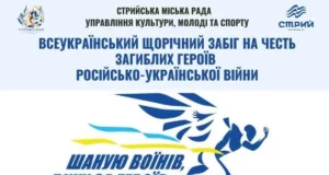 У Стрию 29 серпня 2026 року проведуть забіг «Шаную Воїнів, біжу за Героїв України»