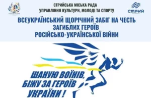 У Стрию 29 серпня 2026 року проведуть забіг «Шаную Воїнів, біжу за Героїв України» У Стрию 29 серпня 2026 року проведуть забіг «Шаную Воїнів, біжу за Героїв України»