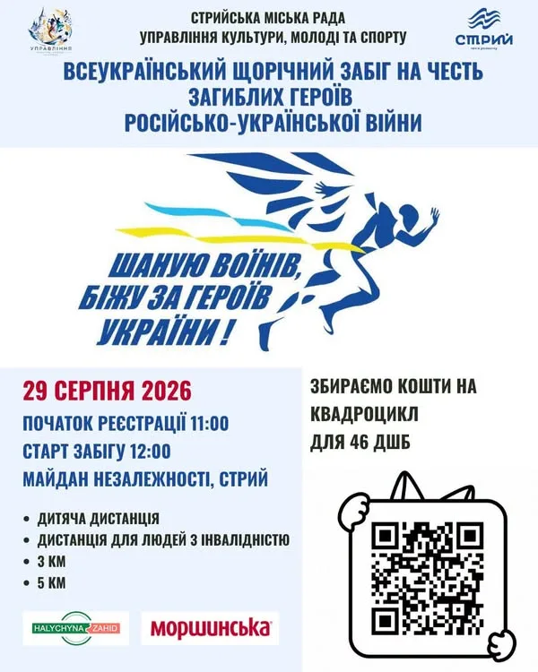 У Стрию 29 серпня 2026 року проведуть забіг «Шаную Воїнів, біжу за Героїв України»