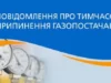 У Радехові та селах громади тимчасово припинять газопостачання У Радехові та селах громади тимчасово припинять газопостачання