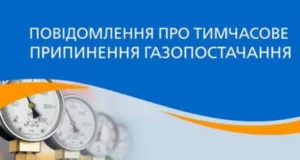 У Радехові та селах громади тимчасово припинять газопостачання