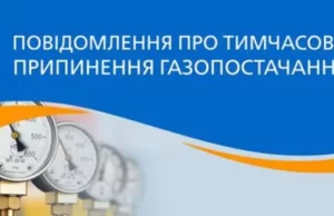 (Українська) У Радехові та селах громади тимчасово припинять газопостачання У Радехові та селах громади тимчасово припинять газопостачання