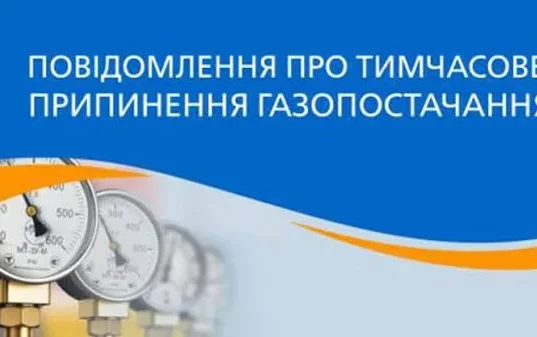 У Радехові та селах громади тимчасово припинять газопостачання