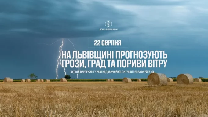 На Львівщині 22 серпня очікують грози, град і сильний вітер