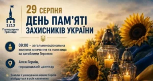 У Городку вшанують День пам’яті захисників України