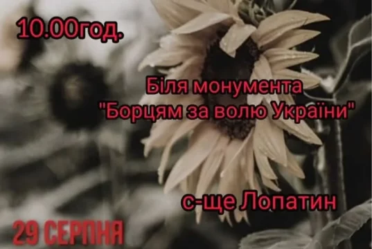У Лопатині 29 серпня проведуть захід до Дня пам’яті захисників України