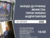 (Українська) У Львові вшанують пам’ять Андрія Парубія 30 серпня У Львові вшанують пам’ять Андрія Парубія 30 серпня