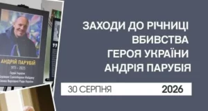 У Львові вшанують пам’ять Андрія Парубія 30 серпня