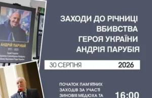 У Львові вшанують пам’ять Андрія Парубія 30 серпня