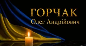 У Красному проведуть в останню дорогу захисника України Олега Горчака
