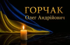 У Красному проведуть в останню дорогу захисника України Олега Горчака
