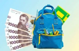 Батьки можуть оформити «Пакунок школяра» на 5 тисяч гривень