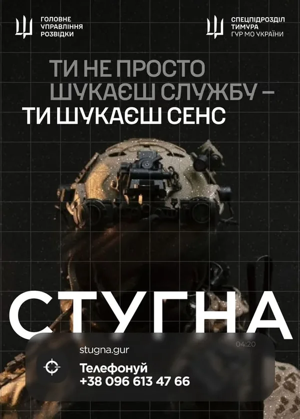 image Підрозділ ГУР МО «Стугна» оголосив набір кандидатів