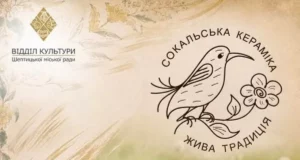 У Шептицькому відбудеться фестиваль «Сокальська кераміка — жива традиція»