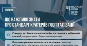 В Україні затвердили єдиний стандарт госпіталізації та виписки пацієнтів