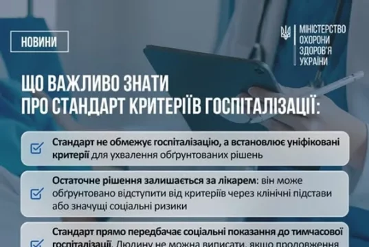 В Україні затвердили єдиний стандарт госпіталізації та виписки пацієнтів