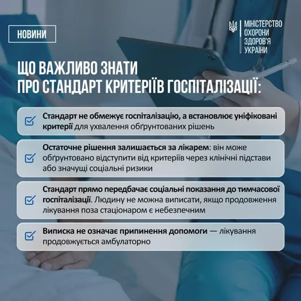 image В Україні затвердили єдиний стандарт госпіталізації та виписки пацієнтів