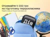 У застосунку «Дія» відновили подання заяв на «Пакунок школяра» 5 000 грн