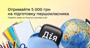 У застосунку «Дія» відновили подання заяв на «Пакунок школяра» 5 000 грн