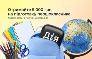 У застосунку «Дія» відновили подання заяв на «Пакунок школяра» 5 000 грн У застосунку «Дія» відновили подання заяв на «Пакунок школяра» 5 000 грн