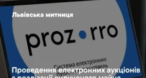 Львівська митниця виставила на електронні аукціони майно, конфісковане на користь держави