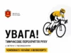 У Яворівській громаді перекриють рух через чемпіонат України з велоспорту