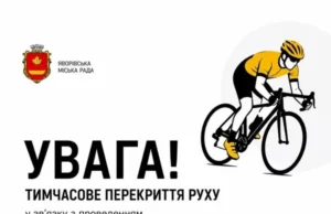 У Яворівській громаді перекриють рух через чемпіонат України з велоспорту