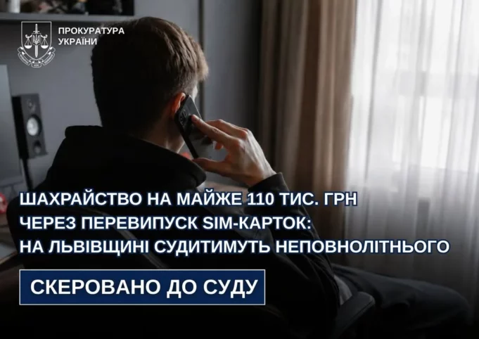 На Львівщині судитимуть неповнолітнього за шахрайство через перевипуск SIM-карток