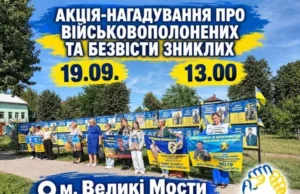 У Великих Мостах відбудеться акція-нагадування про військовополонених та зниклих безвісти У Великих Мостах відбудеться акція-нагадування про військовополонених та зниклих безвісти
