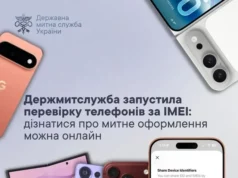 Держмитслужба запустила онлайн-перевірку митного оформлення телефонів за IMEI