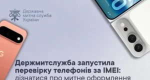 Держмитслужба запустила онлайн-перевірку митного оформлення телефонів за IMEI
