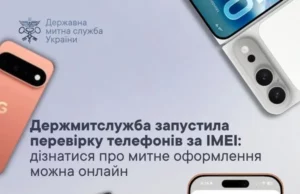 Держмитслужба запустила онлайн-перевірку митного оформлення телефонів за IMEI