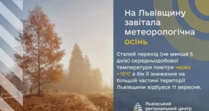 На Львівщину прийшла метеорологічна осінь