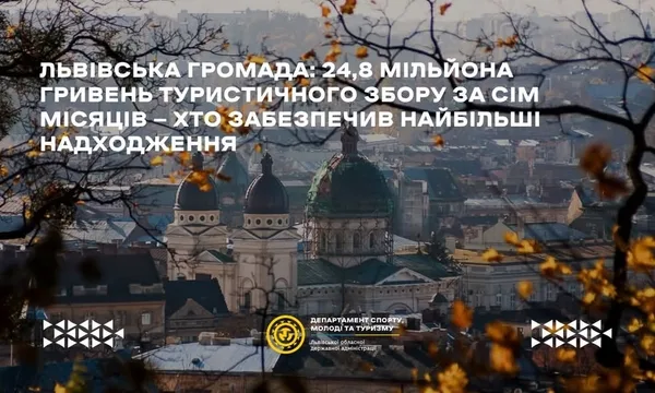 image Львівська громада збільшила надходження від туристичного збору на 29,4%