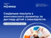У Шептицькій громаді надають послугу комплексного розвитку дітей з інвалідністю