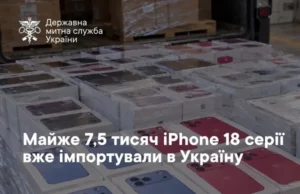 В Україну вже імпортували майже 7,5 тисяч iPhone 18 серії В Україну вже імпортували майже 7,5 тисяч iPhone 18 серії