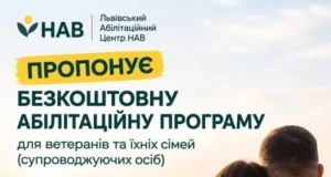 У Львові ветеранам та їхнім родинам пропонують безкоштовну 21-денну програму підтримки