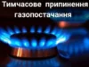 (Українська) У Великих Мостах 28 вересня тимчасово припинять газопостачання через реконструкцію газопроводу У Великих Мостах 28 вересня тимчасово припинять газопостачання через реконструкцію газопроводу