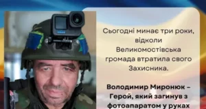 Минає три роки з дня загибелі фронтового фотографа Володимира Миронюка