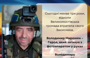 Минає три роки з дня загибелі фронтового фотографа Володимира Миронюка