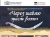 У Палаці Потоцьких відкриють виставку «Через шаблю маєм волю» до Дня захисників