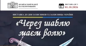 У Палаці Потоцьких відкриють виставку «Через шаблю маєм волю» до Дня захисників