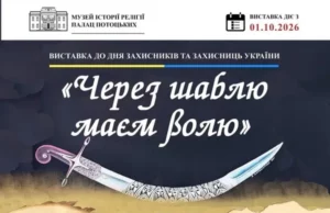 У Палаці Потоцьких відкриють виставку «Через шаблю маєм волю» до Дня захисників