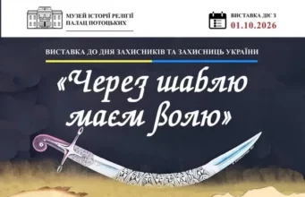 У Палаці Потоцьких відкриють виставку «Через шаблю маєм волю» до Дня захисників