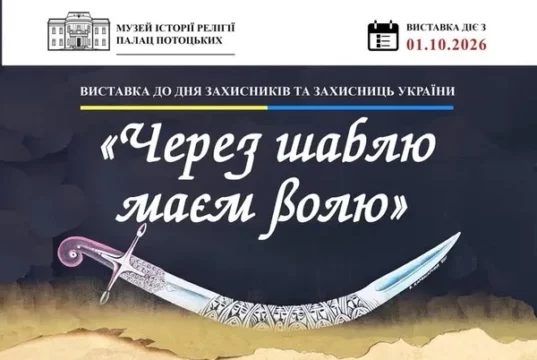У Палаці Потоцьких відкриють виставку «Через шаблю маєм волю» до Дня захисників
