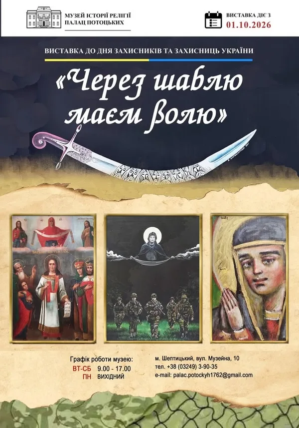 image У Палаці Потоцьких відкриють виставку «Через шаблю маєм волю» до Дня захисників