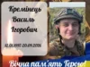 На Харківщині загинув військовий Василь Кремінець зі Стременя На Харківщині загинув військовий Василь Кремінець зі Стременя