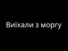 (Українська) Кортеж із тілом загиблого Володимира Федейка виїхав з моргу Кортеж із тілом загиблого Володимира Федейка виїхав з моргу
